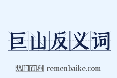 巨山反义词是什么意思的图片